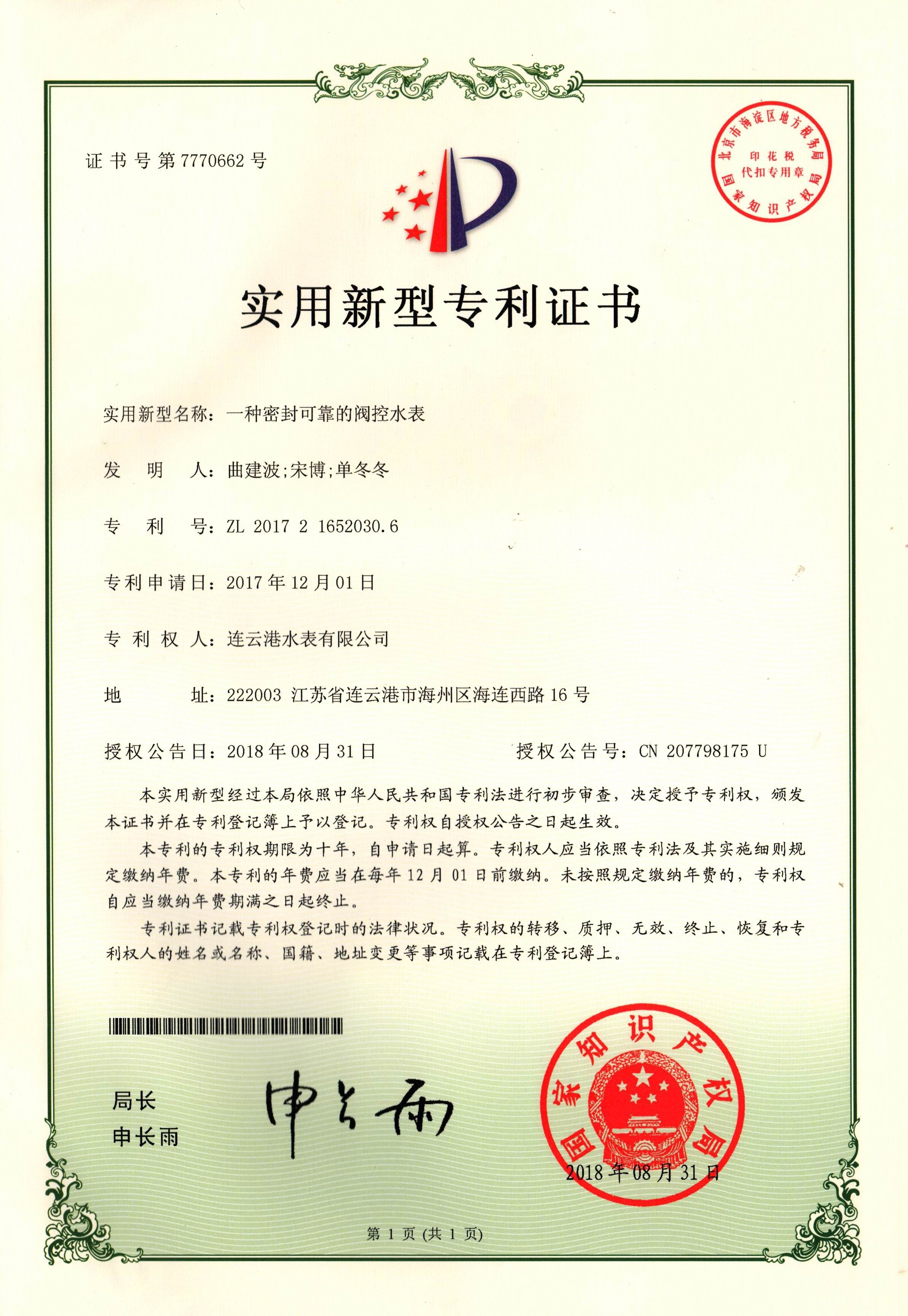 Patent of Valve-controlled Watermeter with Reliable Sealing